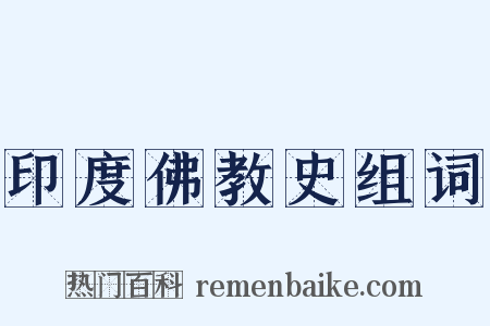 印度佛教史组词是什么意思的图片